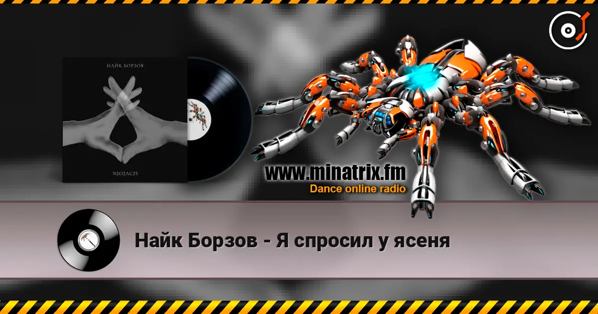 Найк Борзов - Я спросил у ясеня жоғары сапада онлайн тыңдау | Minatrix.FM
