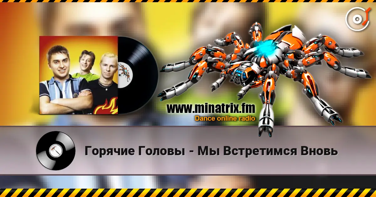 Горячие Головы - Мы Встретимся Вновь жоғары сапада онлайн тыңдау | Minatrix.FM