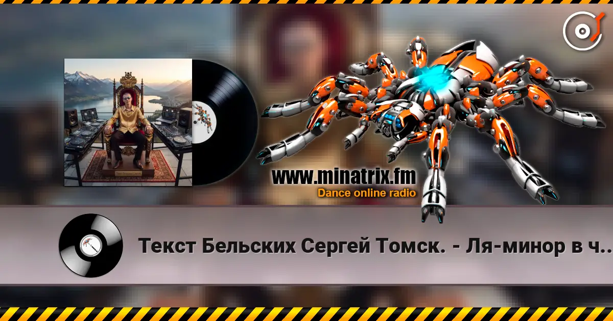 Текст Бельских Сергей Томск. - Ля-минор в чистоте. жоғары сапада онлайн тыңдау | Minatrix.FM