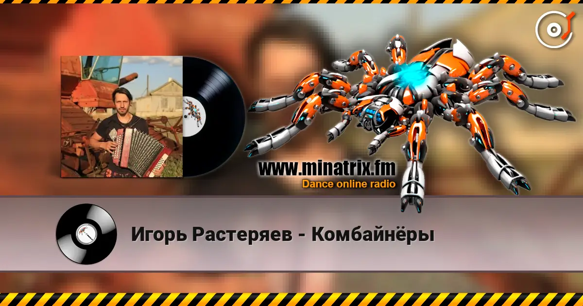 Игорь Растеряев - Комбайнёры жоғары сапада онлайн тыңдау | Minatrix.FM