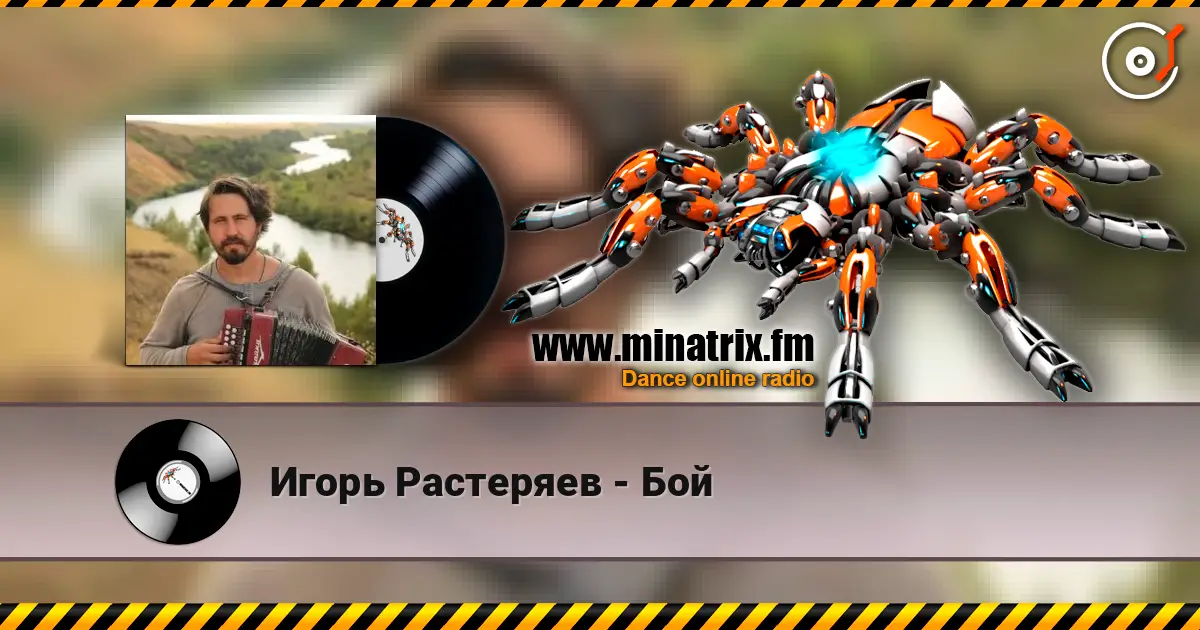 Игорь Растеряев - Бой жоғары сапада онлайн тыңдау | Minatrix.FM