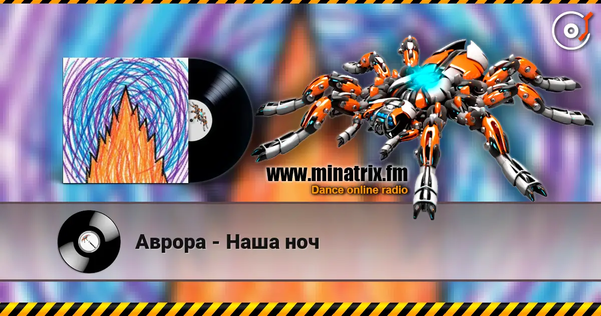 Аврора - Наша ноч жоғары сапада онлайн тыңдау | Minatrix.FM