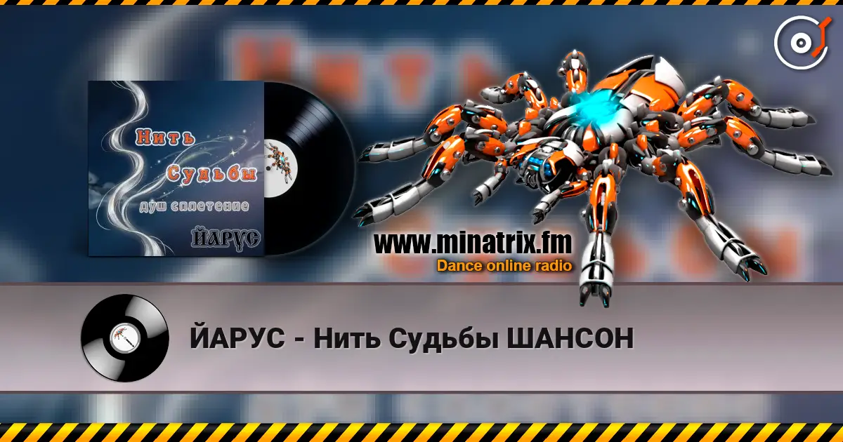 ЙАРУС - Нить Судьбы ШАНСОН жоғары сапада онлайн тыңдау | Minatrix.FM