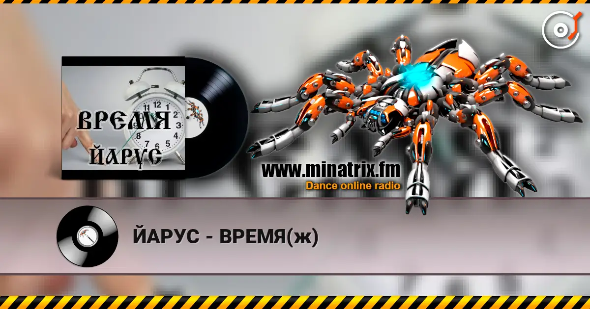 ЙАРУС - ВРЕМЯ(ж) жоғары сапада онлайн тыңдау | Minatrix.FM