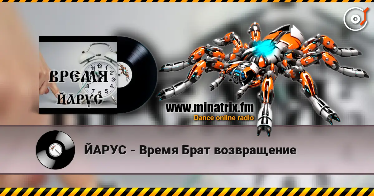 ЙАРУС - Время Брат возвращение listen online in high quality | Minatrix.FM