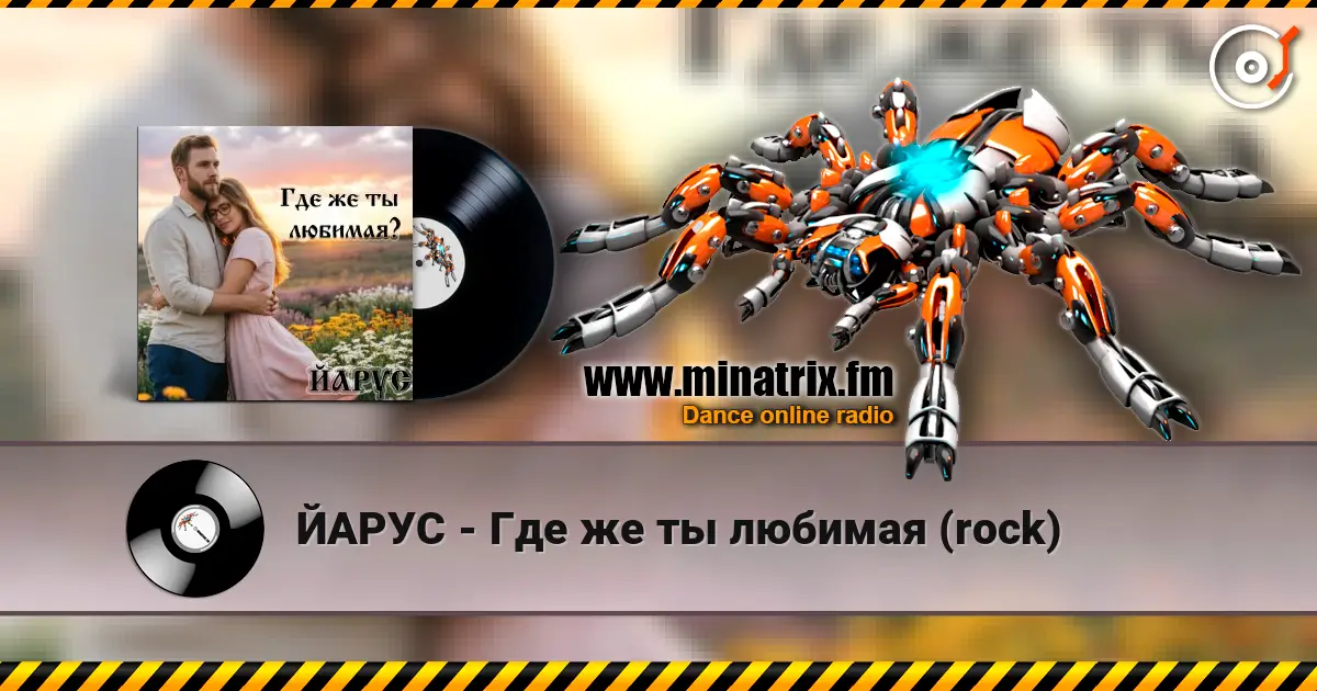 ЙАРУС - Где же ты любимая (rock) жоғары сапада онлайн тыңдау | Minatrix.FM