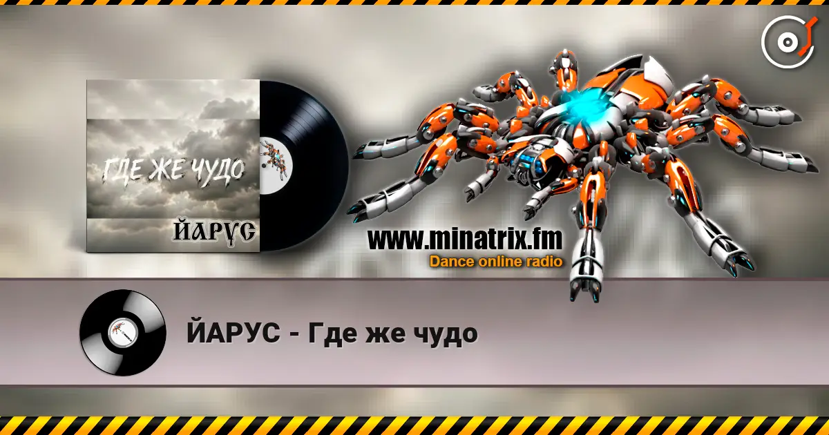 ЙАРУС - Где же чудо 高品质在线收听 | Minatrix.FM