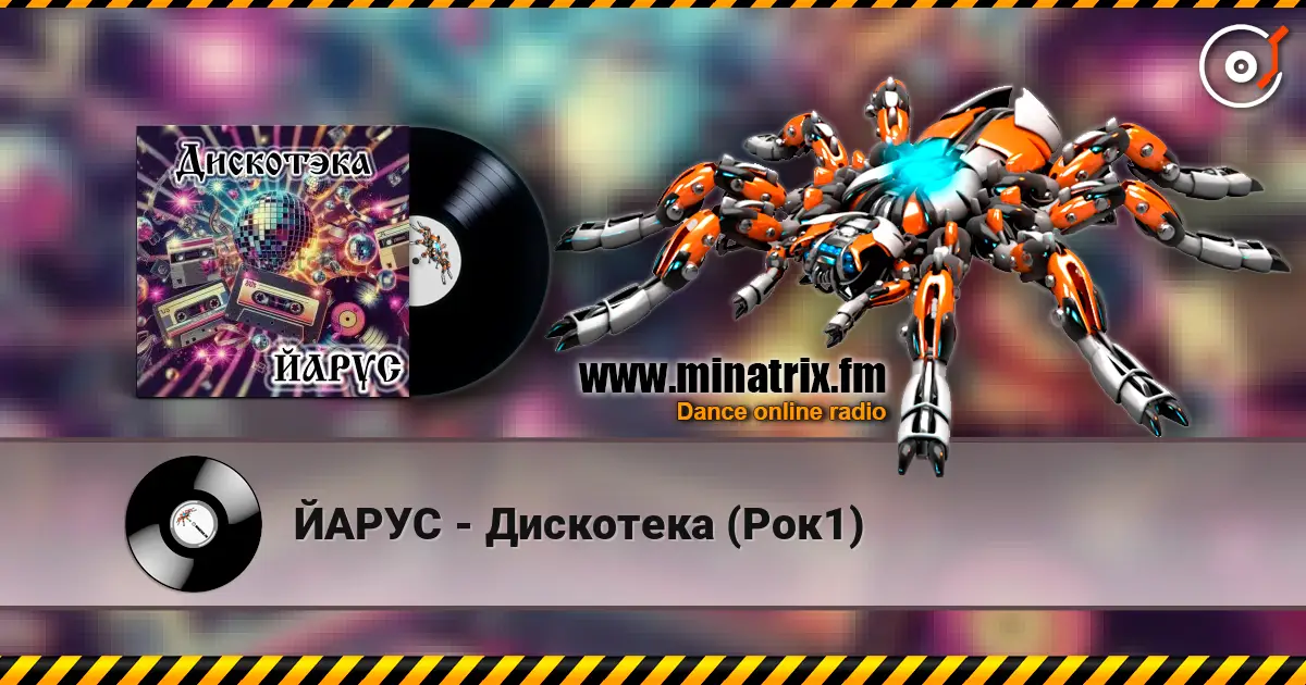 ЙАРУС - Дискотека (Рок1) жоғары сапада онлайн тыңдау | Minatrix.FM