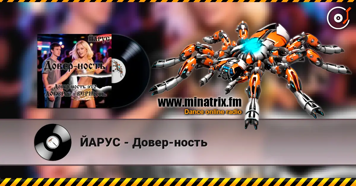 ЙАРУС - Довер-ность жоғары сапада онлайн тыңдау | Minatrix.FM