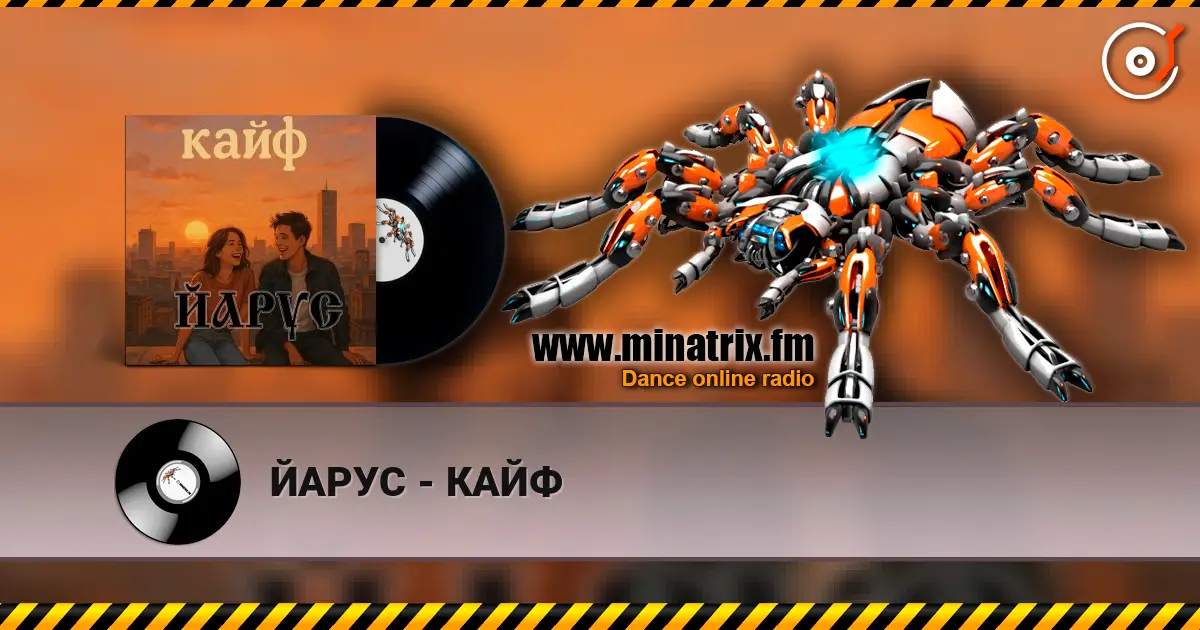 ЙАРУС - КАЙФ listen online in high quality | Minatrix.FM