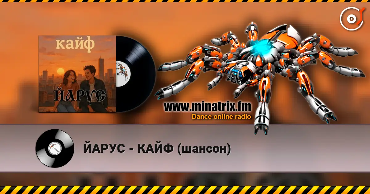 ЙАРУС - КАЙФ (шансон) escuchar online en alta calidad | Minatrix.FM