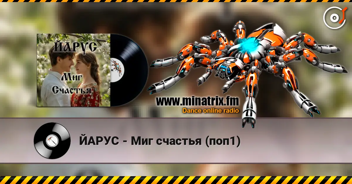ЙАРУС - Миг счастья (поп1) жоғары сапада онлайн тыңдау | Minatrix.FM