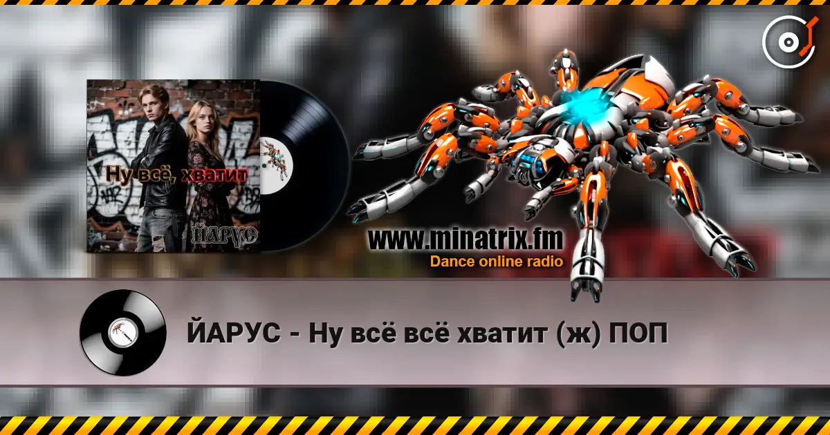 ЙАРУС - Ну всё всё хватит (ж) ПОП online in hoher Qualität hören | Minatrix.FM