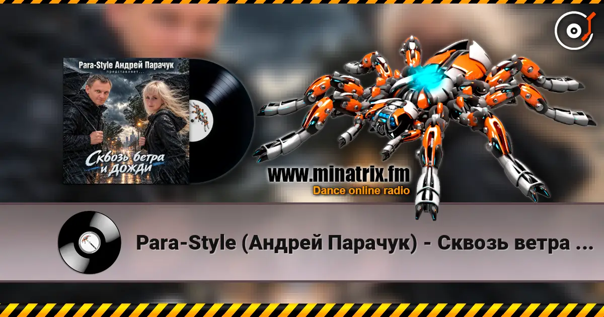 Para-Style (Андрей Парачук) - Сквозь ветра и дожди жоғары сапада онлайн тыңдау | Minatrix.FM