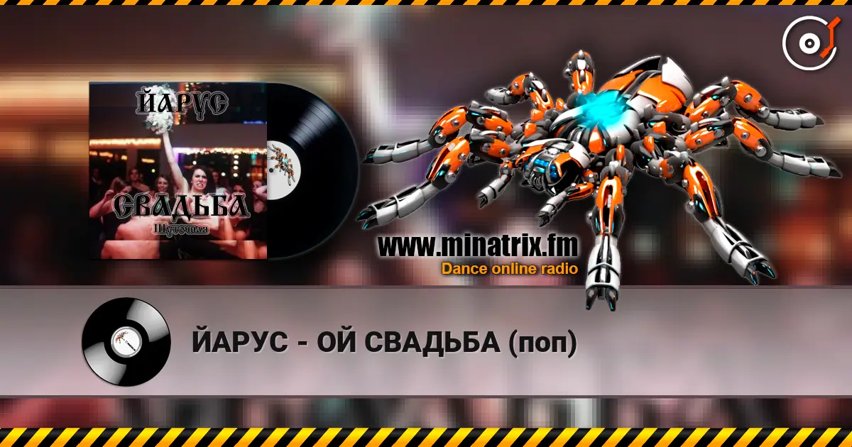 ЙАРУС - ОЙ СВАДЬБА (поп) жоғары сапада онлайн тыңдау | Minatrix.FM