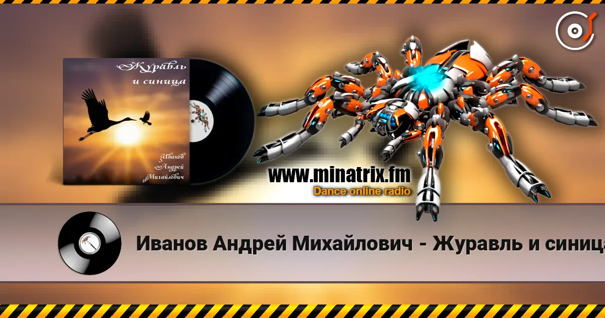Иванов Андрей Михайлович - Журавль и синица жоғары сапада онлайн тыңдау | Minatrix.FM