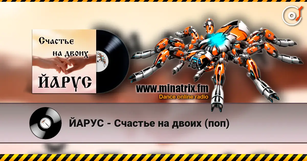 ЙАРУС - Счастье на двоих (поп) жоғары сапада онлайн тыңдау | Minatrix.FM