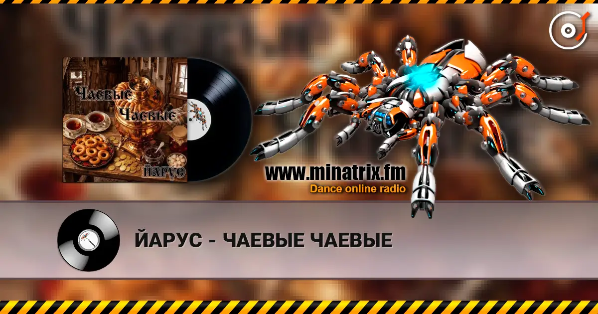 ЙАРУС - ЧАЕВЫЕ ЧАЕВЫЕ жоғары сапада онлайн тыңдау | Minatrix.FM
