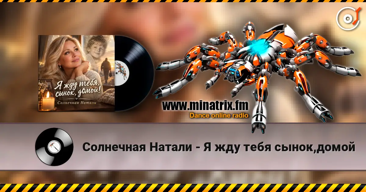 Солнечная Натали - Я жду тебя сынок,домой жоғары сапада онлайн тыңдау | Minatrix.FM