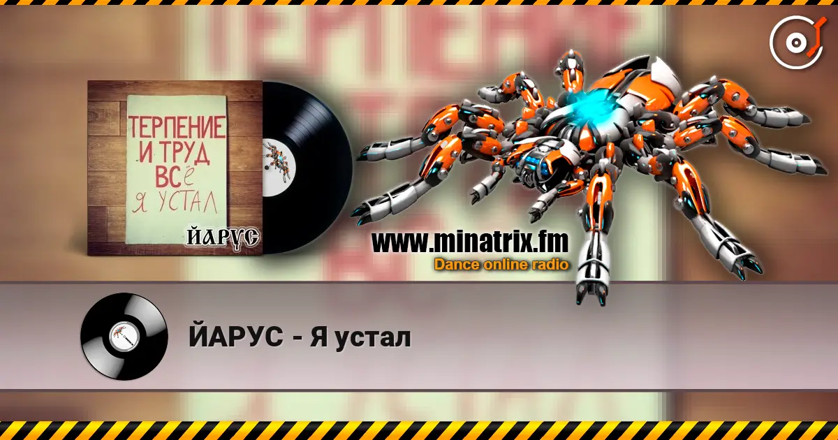 ЙАРУС - Я устал жоғары сапада онлайн тыңдау | Minatrix.FM