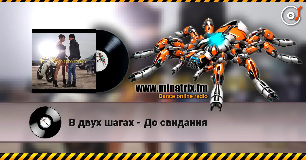 В двух шагах - До свидания жоғары сапада онлайн тыңдау | Minatrix.FM