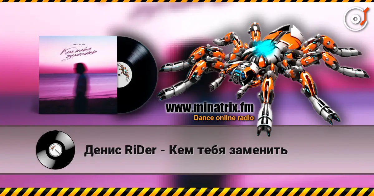 Денис RiDer - Кем тебя заменить жоғары сапада онлайн тыңдау | Minatrix.FM
