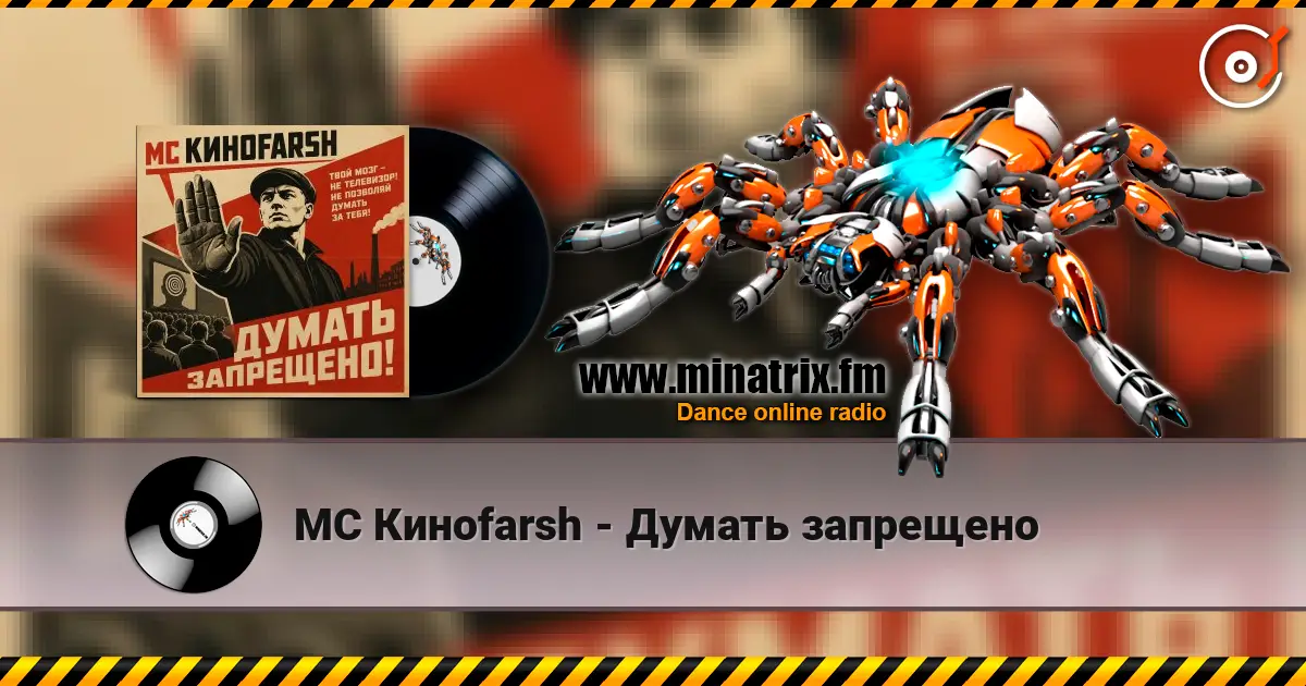 MC Киноfarsh - Думать запрещено жоғары сапада онлайн тыңдау | Minatrix.FM