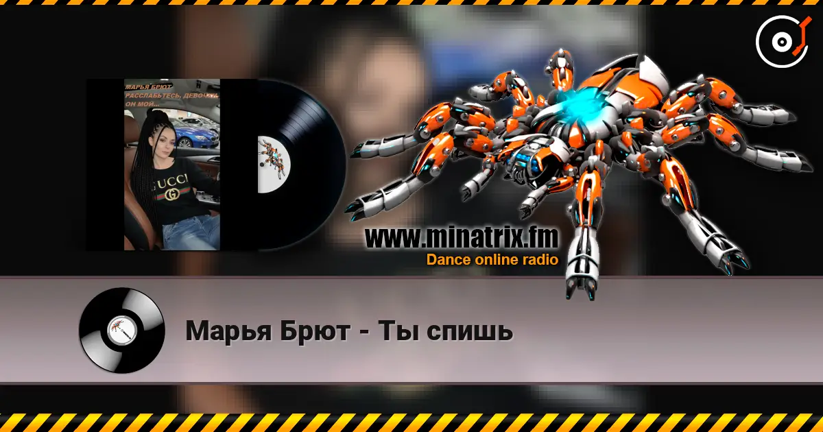 Марья Брют - Ты спишь жоғары сапада онлайн тыңдау | Minatrix.FM