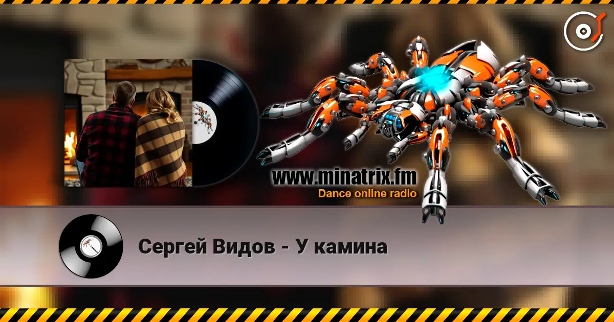 Сергей Видов - У камина жоғары сапада онлайн тыңдау | Minatrix.FM