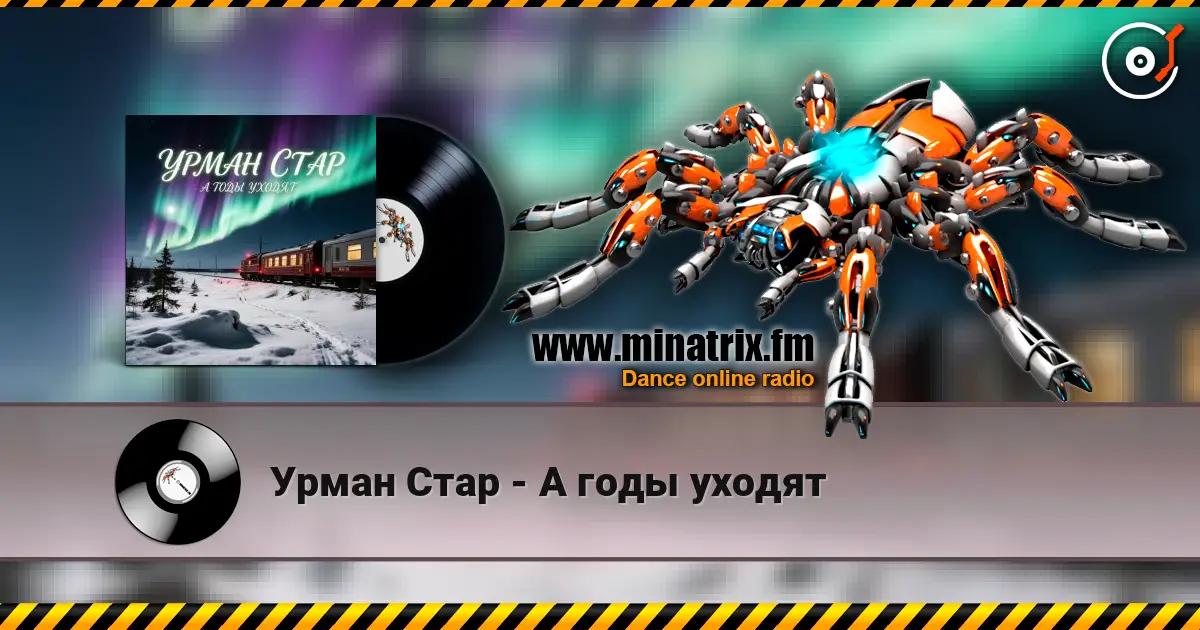 Урман Стар - А годы уходят listen online in high quality | Minatrix.FM
