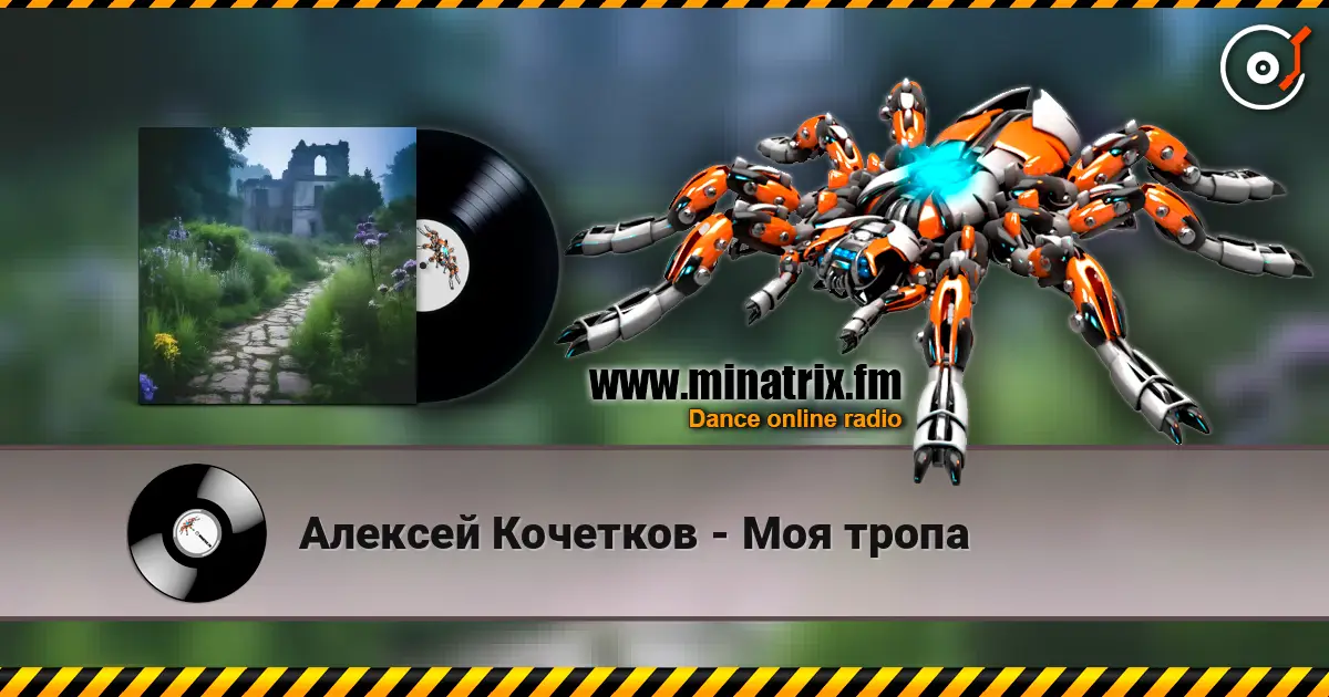 Алексей Кочетков - Моя тропа жоғары сапада онлайн тыңдау | Minatrix.FM