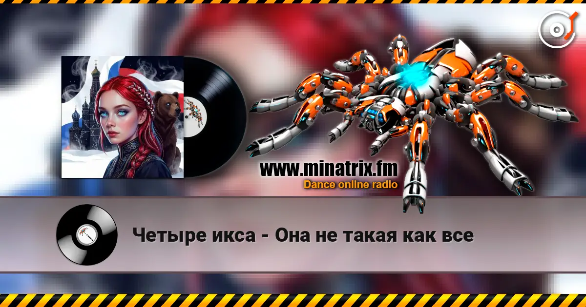 Четыре икса - Она не такая как все жоғары сапада онлайн тыңдау | Minatrix.FM