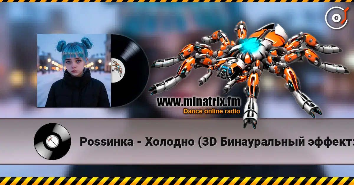 Роssинка - Холодно (3D Бинауральный эффект:Фигуры Лиссажу) жоғары сапада онлайн тыңдау | Minatrix.FM