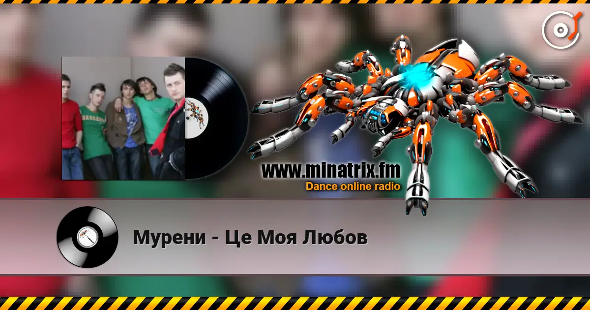 Мурени - Це Моя Любов жоғары сапада онлайн тыңдау | Minatrix.FM
