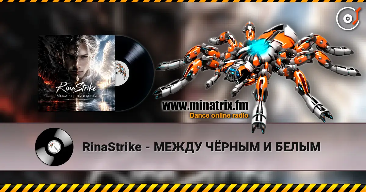 RinaStrike - МЕЖДУ ЧЁРНЫМ И БЕЛЫМ online in hoher Qualität hören | Minatrix.FM