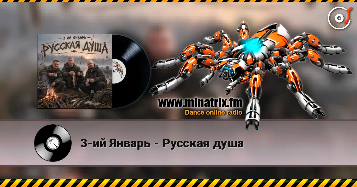 3-ий Январь - Русская душа жоғары сапада онлайн тыңдау | Minatrix.FM
