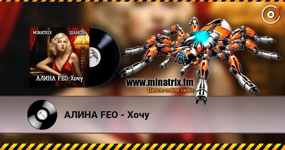 АЛИНА FEO - Хочу жоғары сапада онлайн тыңдау | Minatrix.FM
