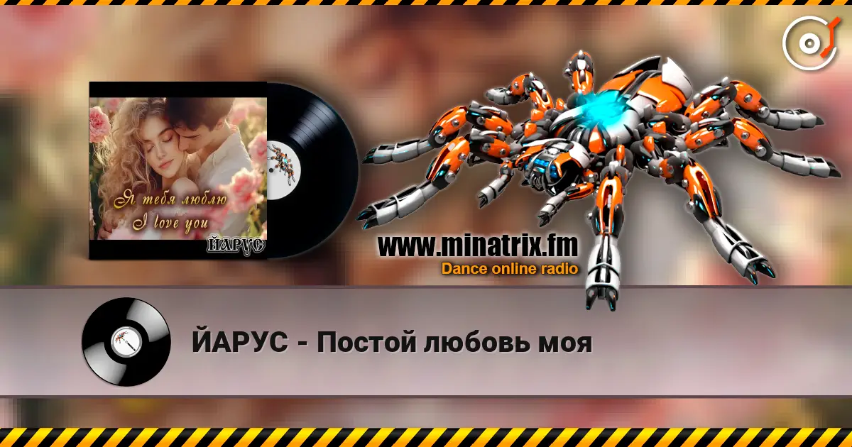 ЙАРУС - Постой любовь моя жоғары сапада онлайн тыңдау | Minatrix.FM