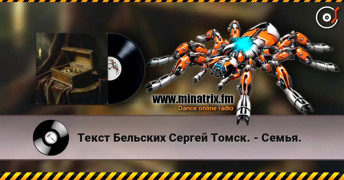 Текст Бельских Сергей Томск. - Семья. жоғары сапада онлайн тыңдау | Minatrix.FM
