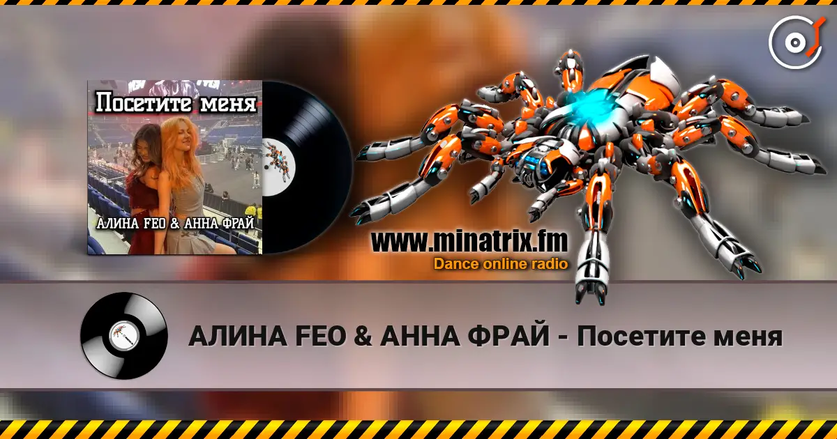 АЛИНА FEO & АННА ФРАЙ - Посетите меня жоғары сапада онлайн тыңдау | Minatrix.FM