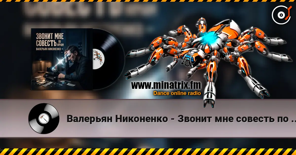 Валерьян Никоненко - Звонит мне совесть по ночам жоғары сапада онлайн тыңдау | Minatrix.FM