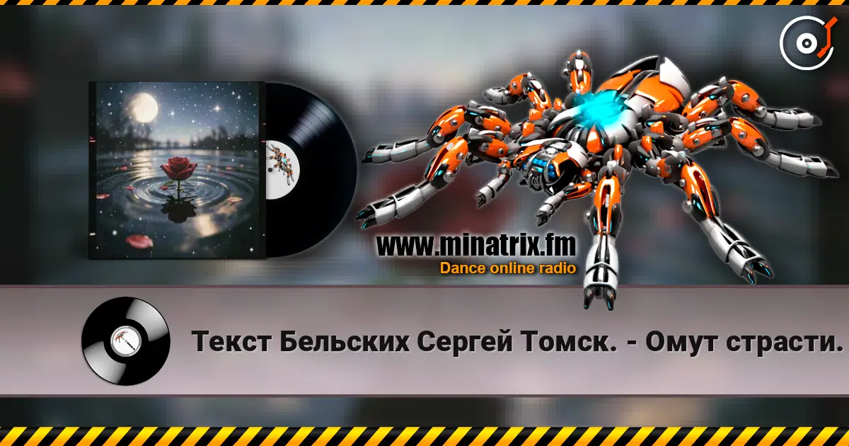 Текст Бельских Сергей Томск. - Омут страсти. жоғары сапада онлайн тыңдау | Minatrix.FM