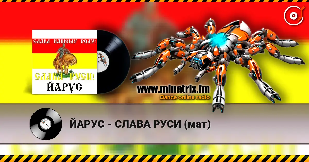 ЙАРУС - СЛАВА РУСИ (мат) жоғары сапада онлайн тыңдау | Minatrix.FM