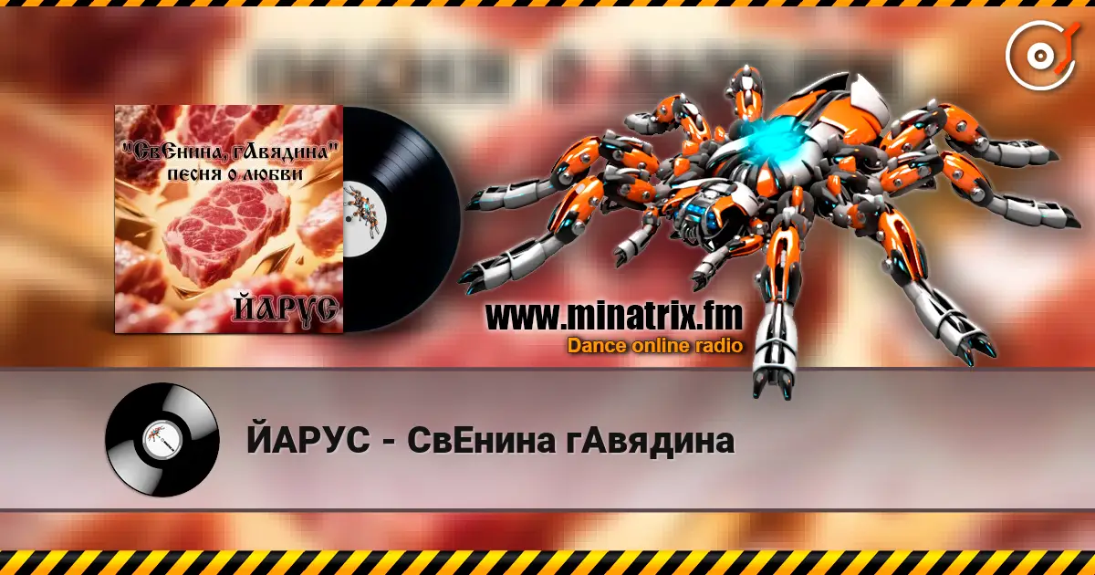 ЙАРУС - СвЕнина гАвядина жоғары сапада онлайн тыңдау | Minatrix.FM