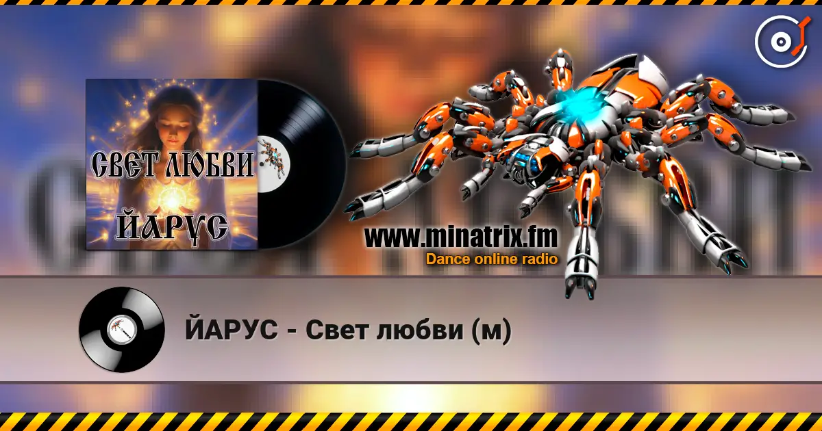 ЙАРУС - Свет любви (м) жоғары сапада онлайн тыңдау | Minatrix.FM