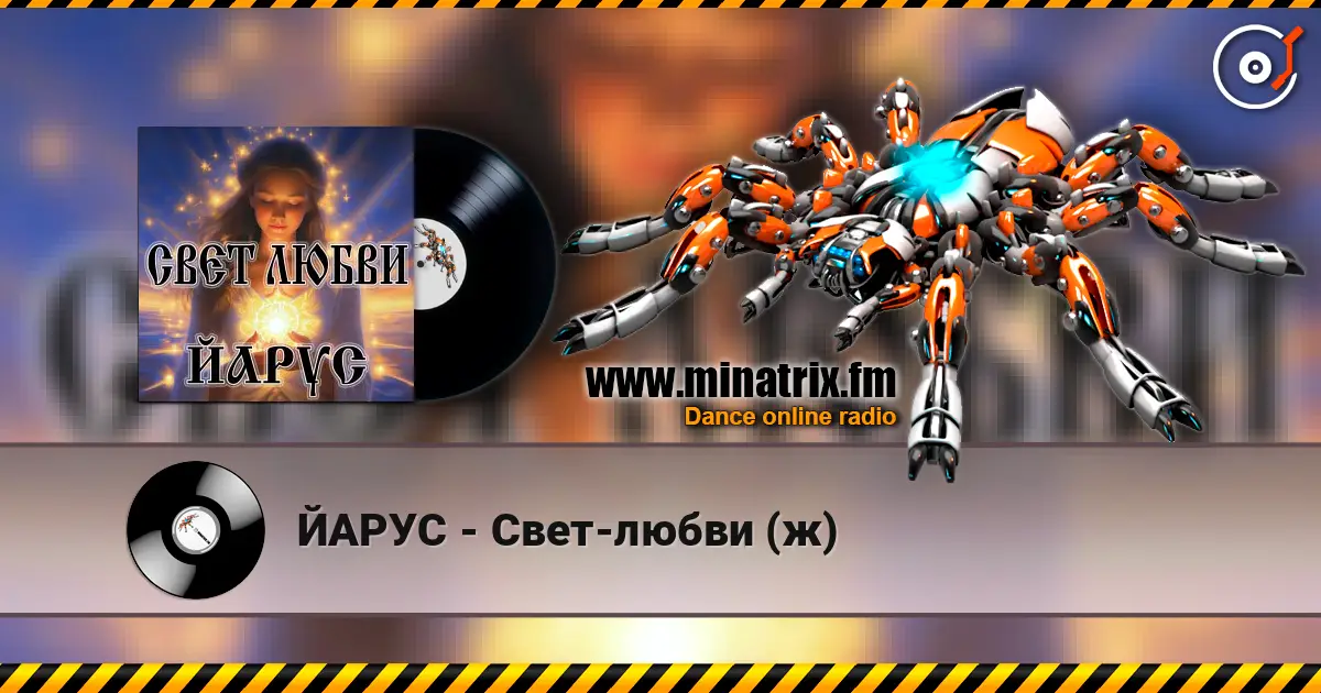 ЙАРУС - Свет-любви (ж) жоғары сапада онлайн тыңдау | Minatrix.FM