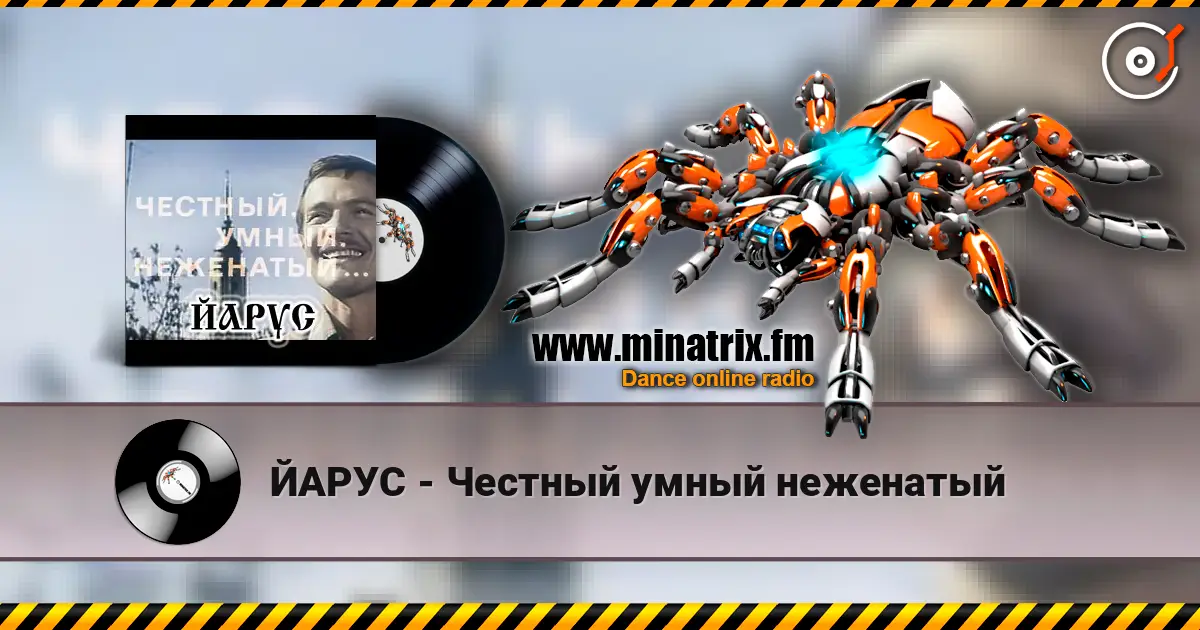 ЙАРУС - Честный умный неженатый жоғары сапада онлайн тыңдау | Minatrix.FM