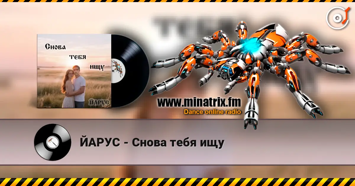 ЙАРУС - Снова тебя ищу жоғары сапада онлайн тыңдау | Minatrix.FM