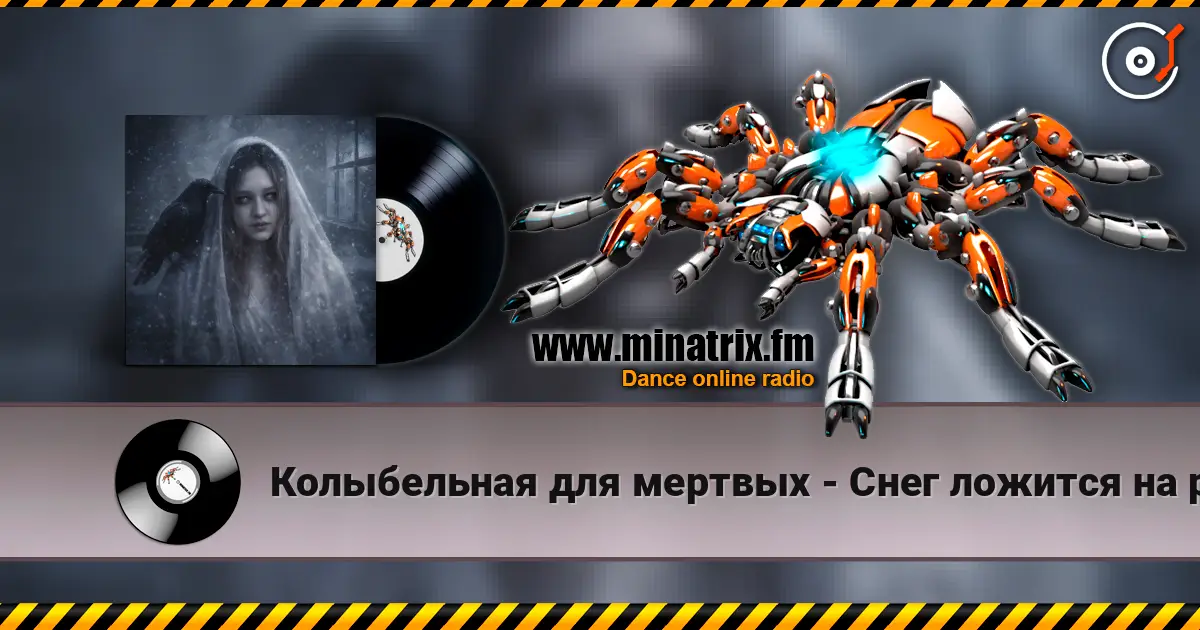 Колыбельная для мертвых - Снег ложится на ресницы жоғары сапада онлайн тыңдау | Minatrix.FM