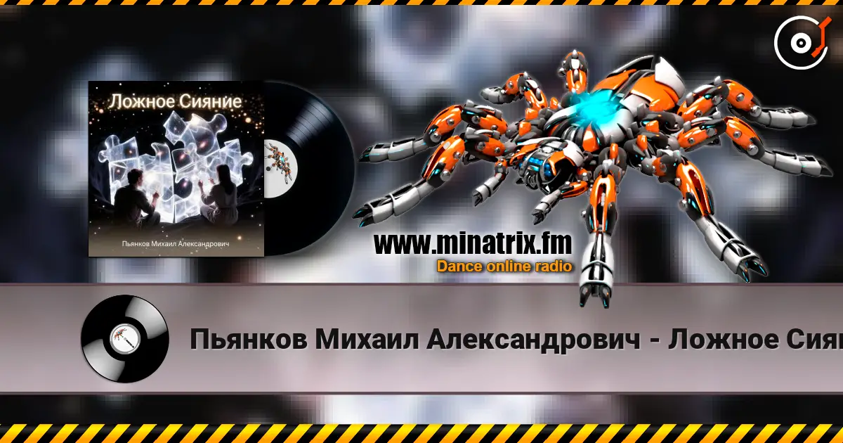Пьянков Михаил Александрович - Ложное Сияние жоғары сапада онлайн тыңдау | Minatrix.FM
